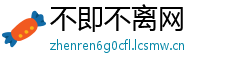 不即不离网